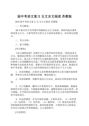 届中考语文复习 五文言文阅读 苏教版.docx