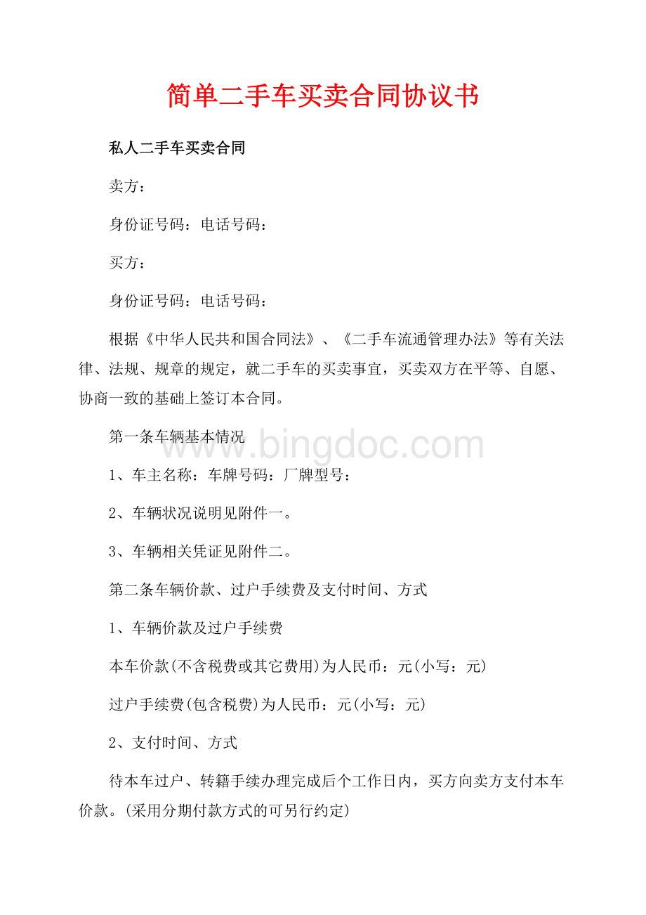 简单二手车买卖合同协议书（共6页）3400字.docx