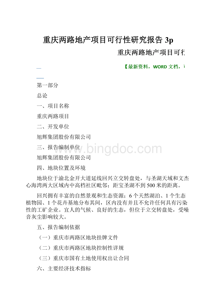 重庆两路地产项目可行性研究报告3p.docx_第1页