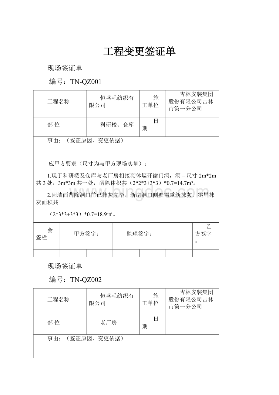 工程变更签证单.docx_第1页