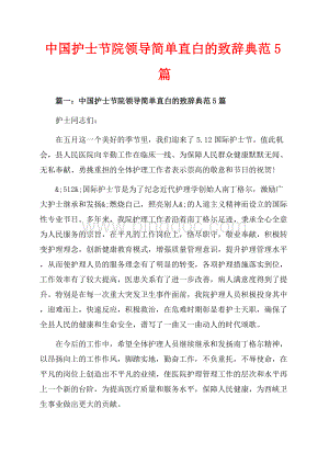 中国护士节院领导简单直白的致辞典范5篇_5篇（共7页）4700字.docx