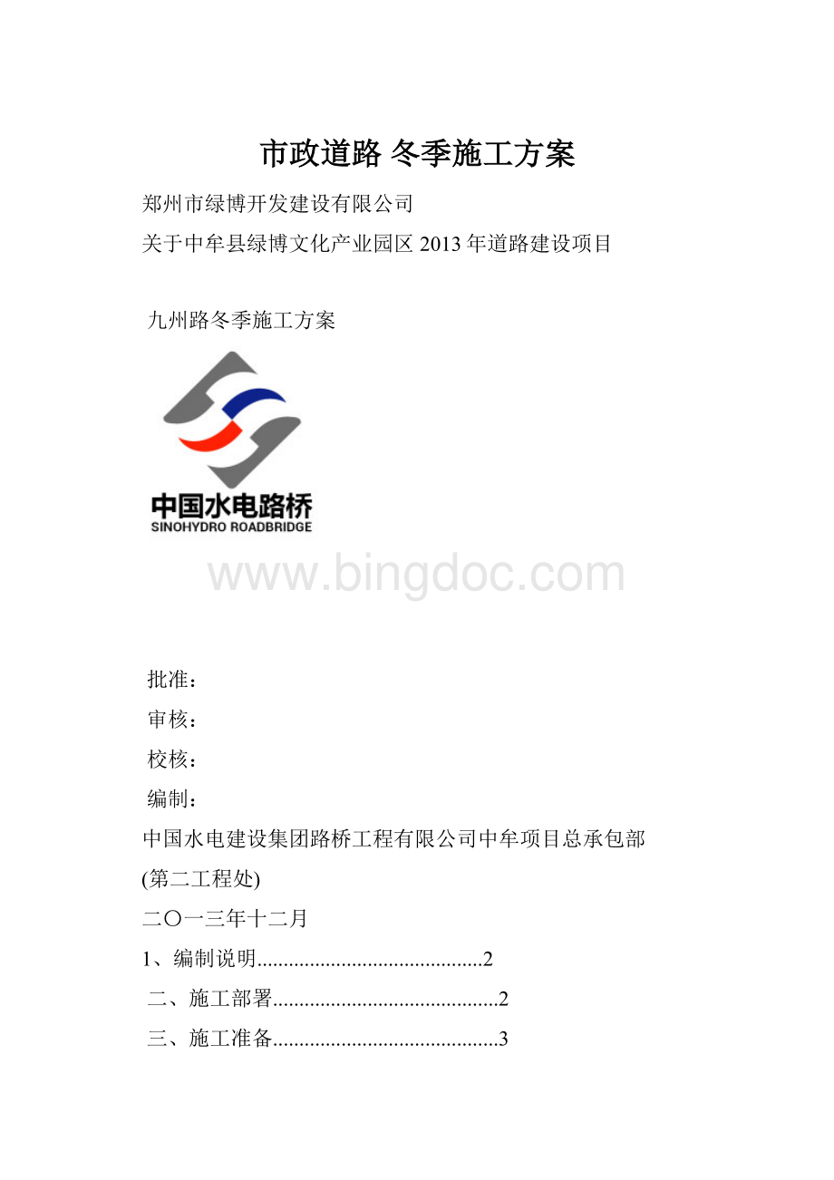 市政道路 冬季施工方案.docx