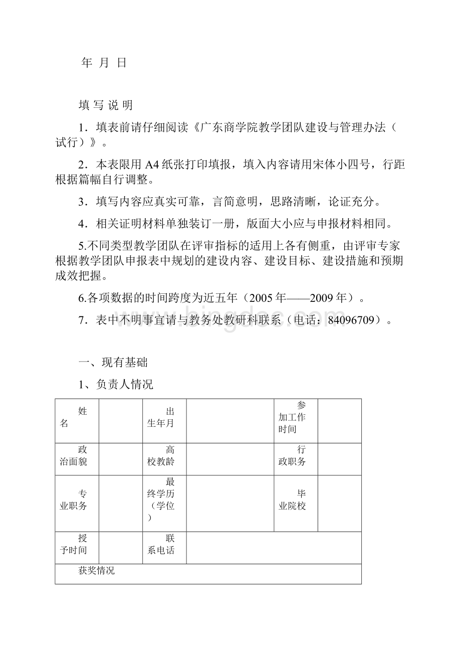 广东商学院教学团队申报书.docx_第2页