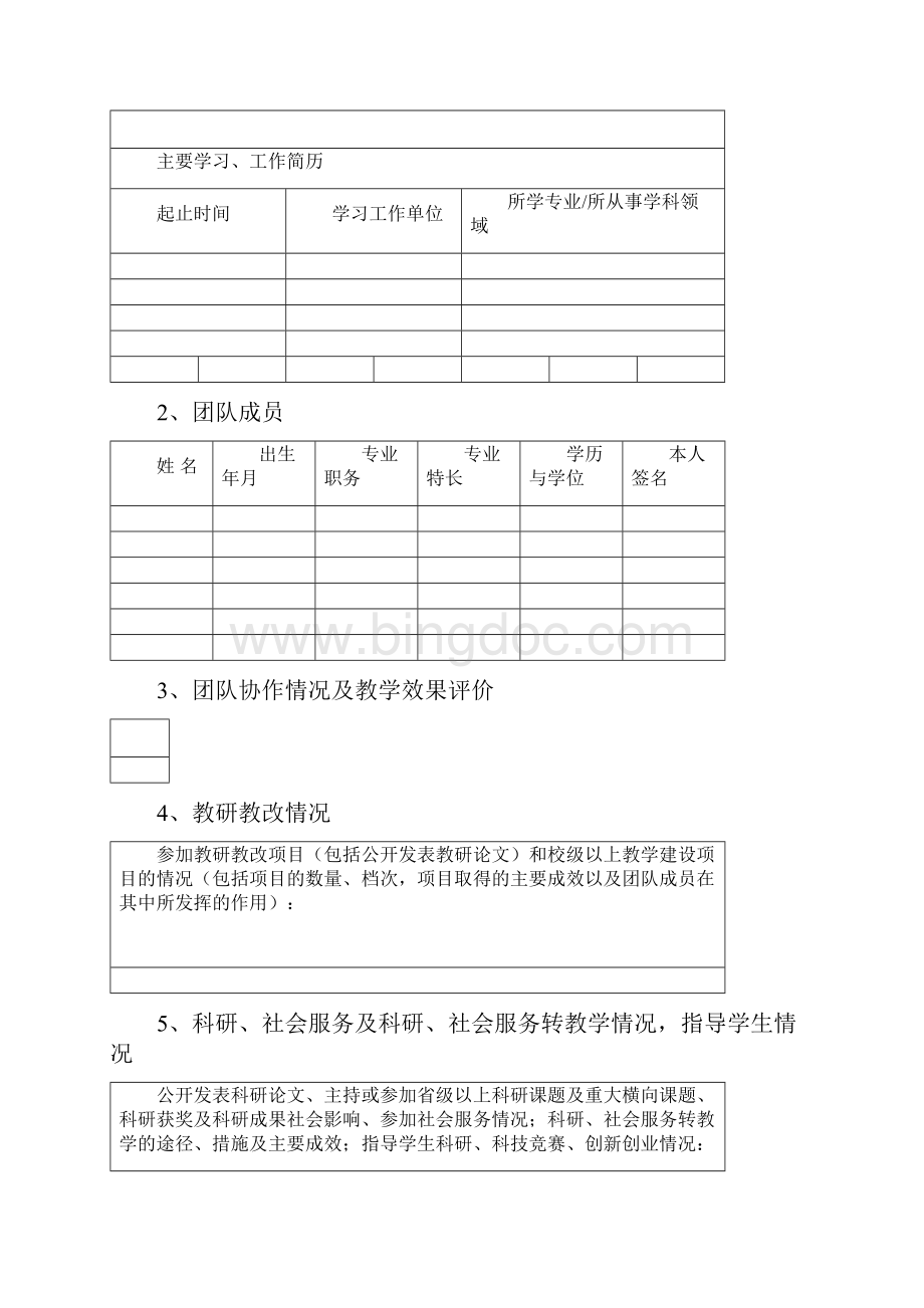 广东商学院教学团队申报书.docx_第3页