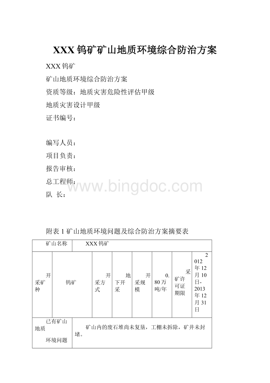 XXX钨矿矿山地质环境综合防治方案.docx_第1页