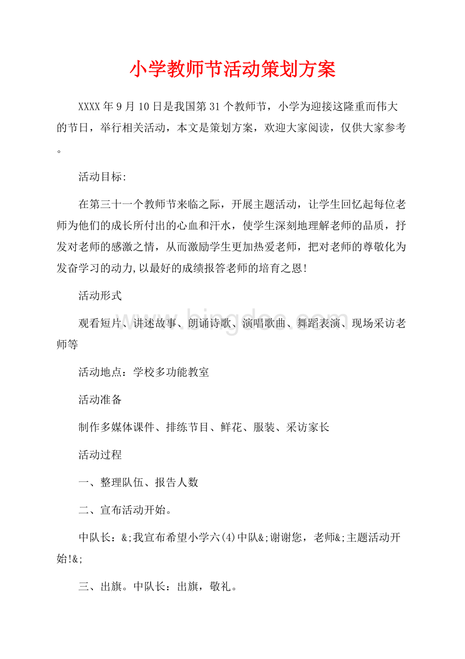 小学教师节活动策划方案（共7页）4000字.docx