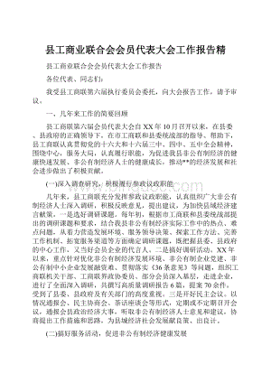 县工商业联合会会员代表大会工作报告精.docx