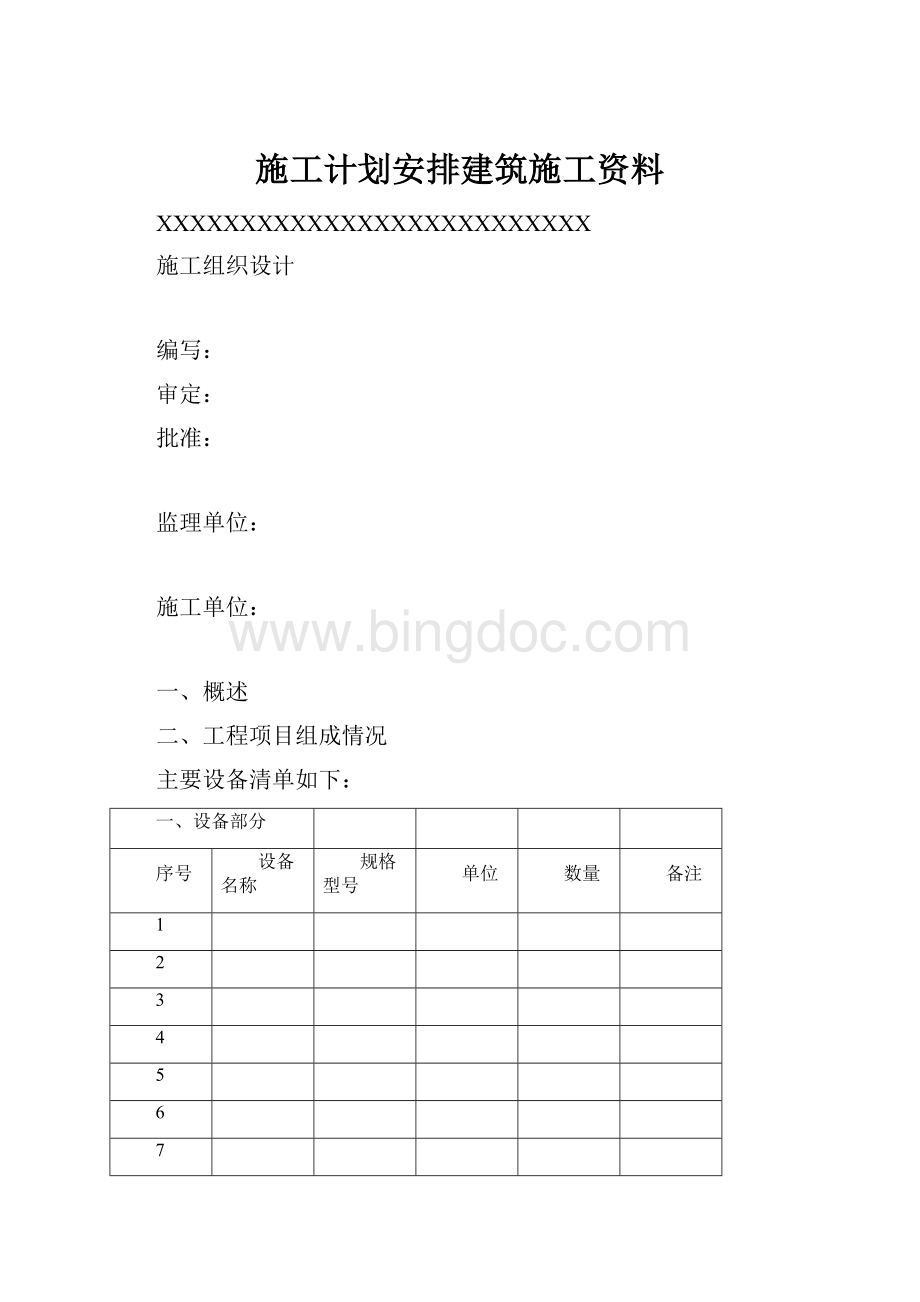 施工计划安排建筑施工资料.docx