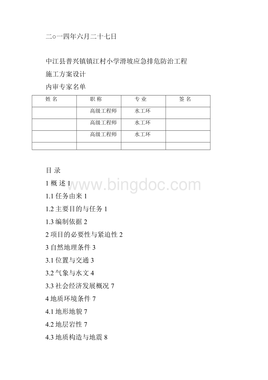 中江县普兴镇镇江小学滑坡应急排危 03.docx_第3页