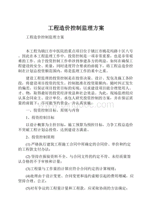 工程造价控制监理方案.docx