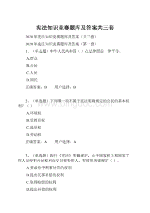 宪法知识竞赛题库及答案共三套.docx