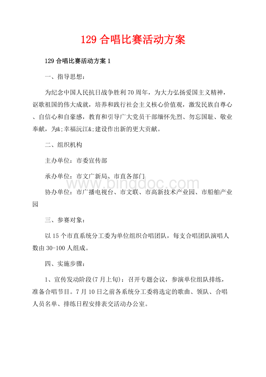 合唱比赛活动方案_3篇（共5页）2800字.docx