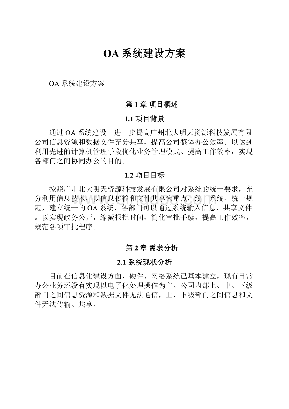 OA系统建设方案.docx