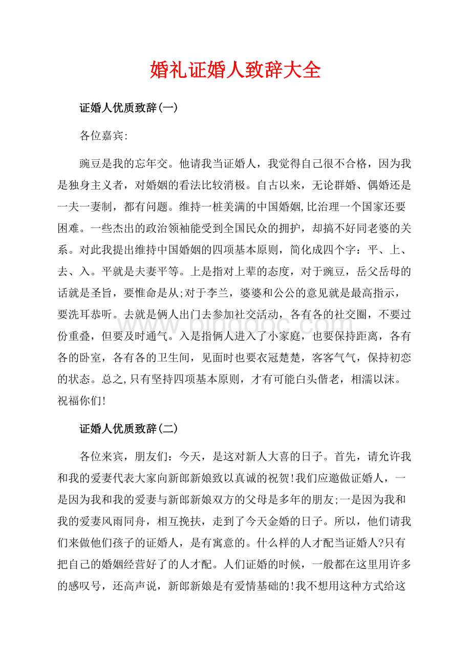 婚礼证婚人致辞大全（共4页）2100字.docx