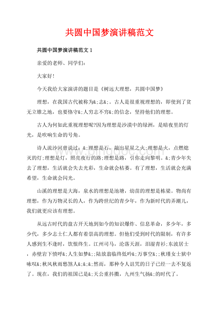 共圆中国梦演讲稿范文_5篇（共6页）3800字.docx