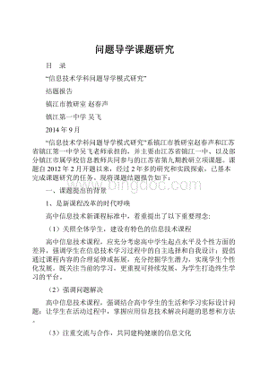 问题导学课题研究.docx