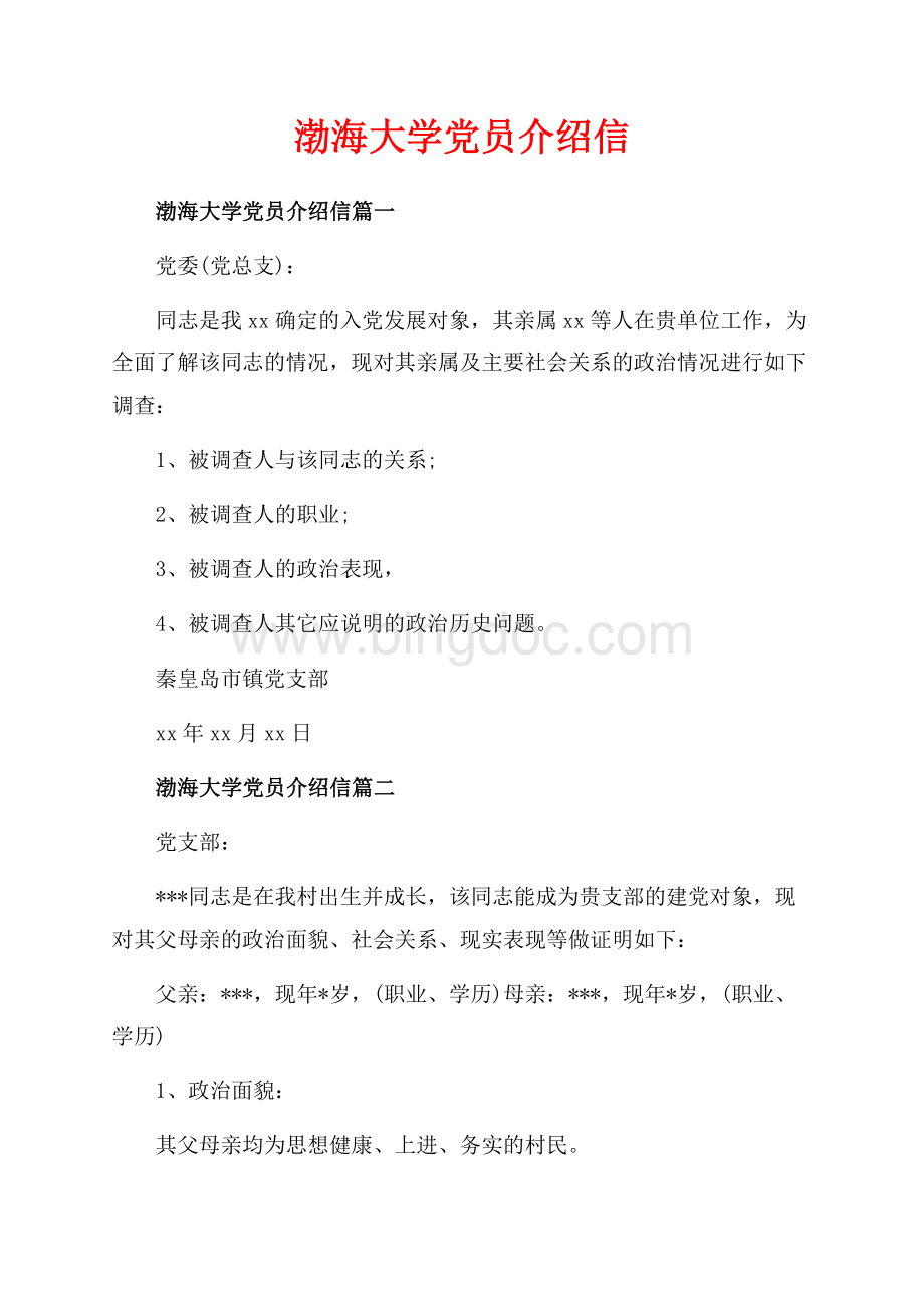 渤海大学党员介绍信_3篇（共2页）700字.docx