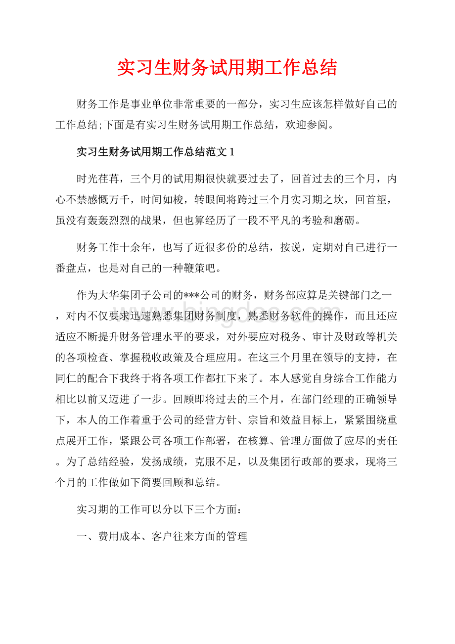 实习生财务试用期工作总结_4篇（共6页）4000字.docx