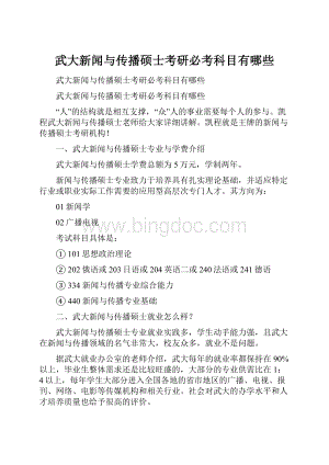 武大新闻与传播硕士考研必考科目有哪些.docx