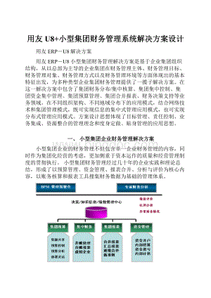 用友U8+小型集团财务管理系统解决方案设计.docx