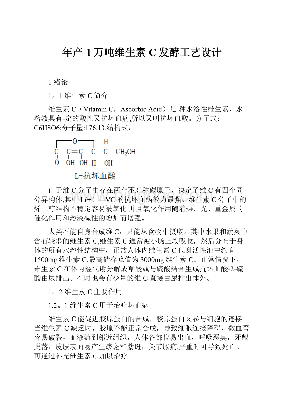 年产1万吨维生素C发酵工艺设计.docx_第1页