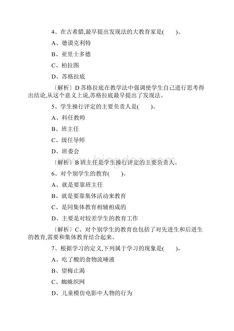 河南省漯河教师公开招聘考试真题及答案.docx_第2页