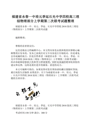 福建省永春一中培元季延石光中学四校高三理综物理部分上学期第二次联考试题整理.docx