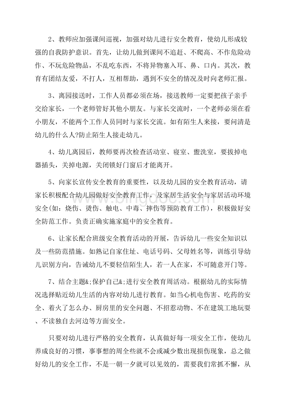 小班安全计划第一学期（共7页）4600字.docx_第3页