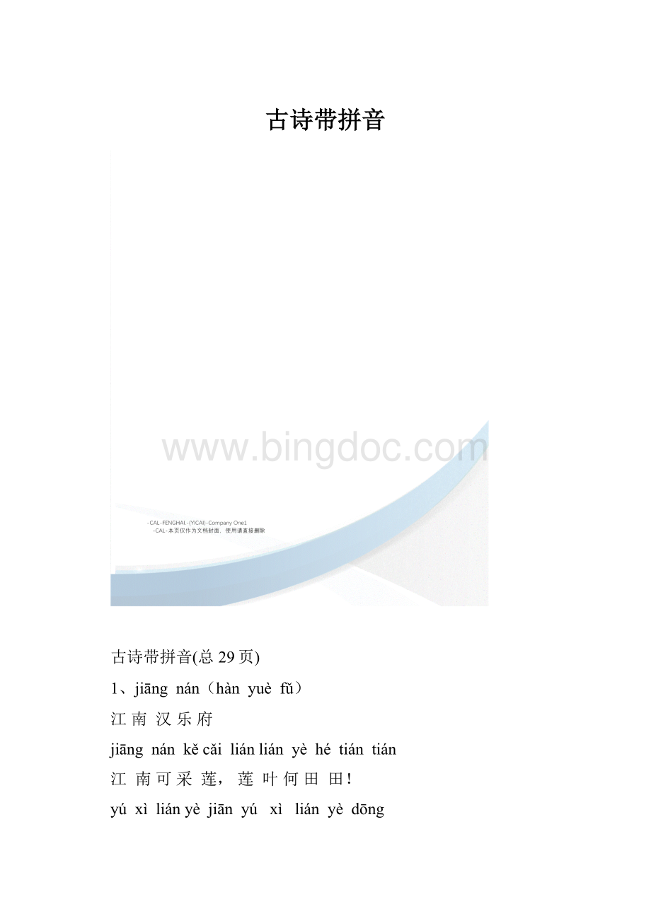 古诗带拼音.docx