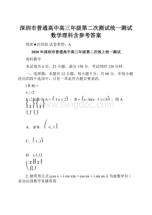 深圳市普通高中高三年级第二次测试统一测试数学理科含参考答案.docx