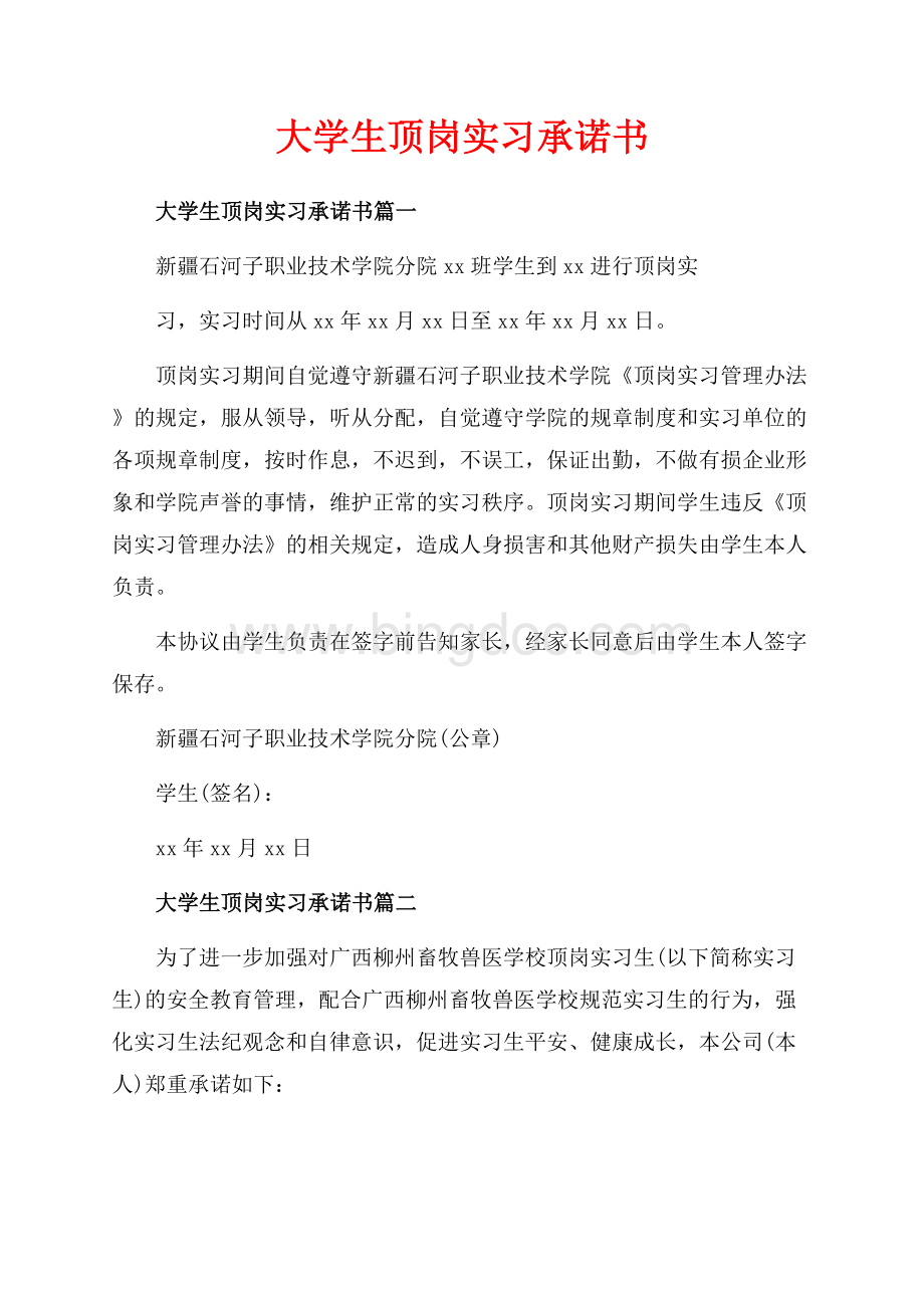 大学生顶岗实习承诺书_4篇（共3页）1500字.docx