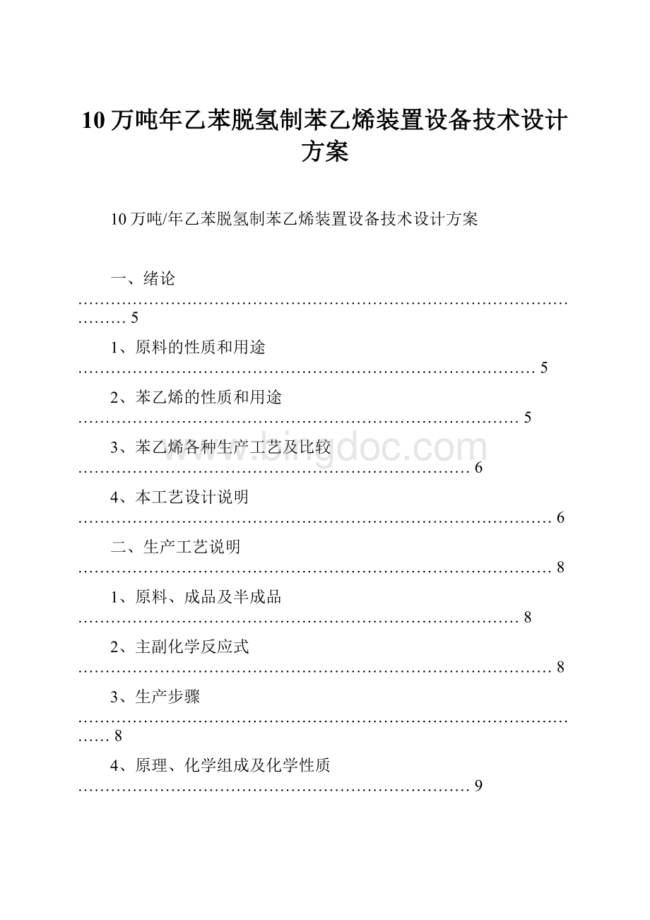 10万吨年乙苯脱氢制苯乙烯装置设备技术设计方案.docx_第1页