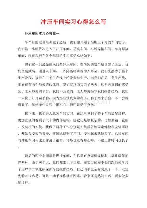 冲压车间实习心得怎么写（共5页）3000字.docx