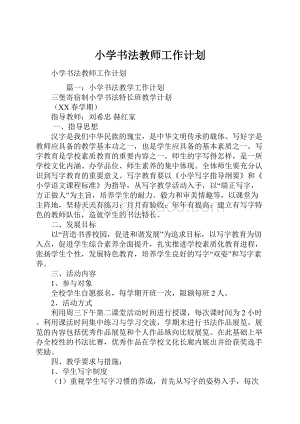 小学书法教师工作计划.docx