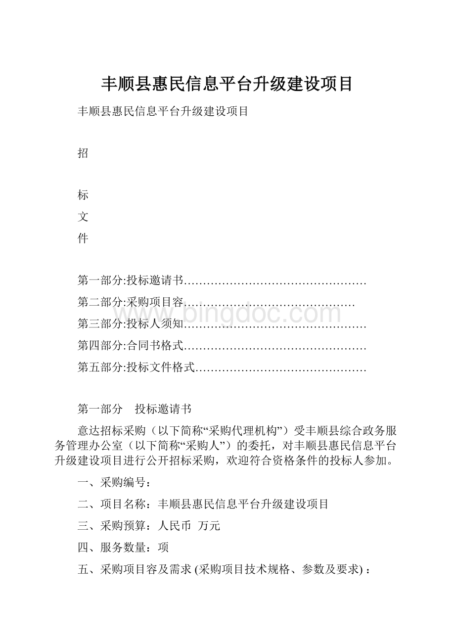 丰顺县惠民信息平台升级建设项目.docx_第1页