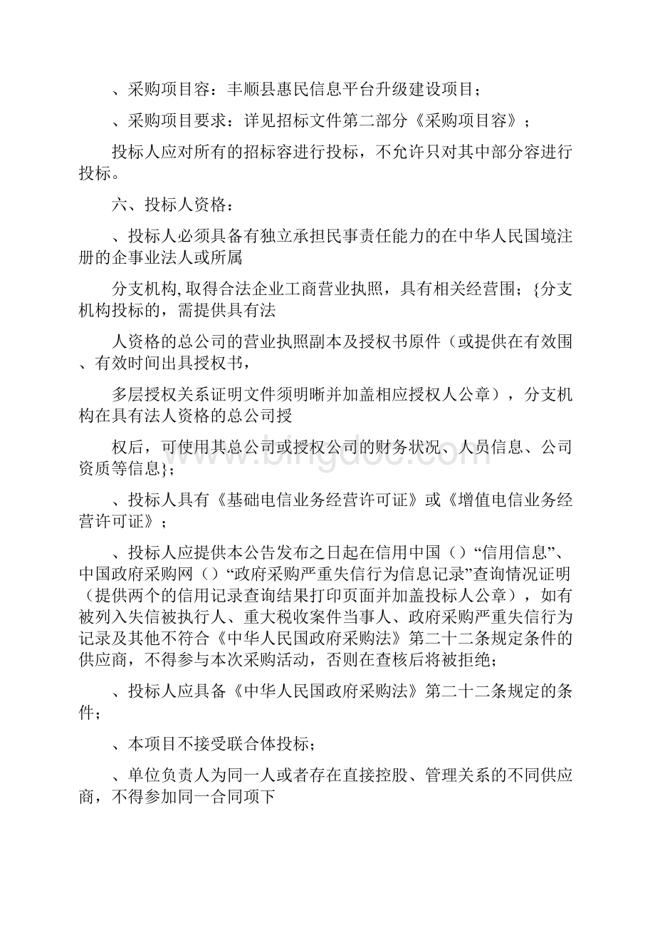丰顺县惠民信息平台升级建设项目.docx_第2页
