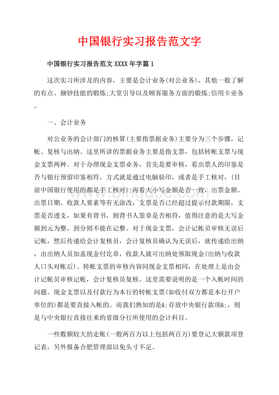 中国银行实习报告范文字（共8页）5000字.docx