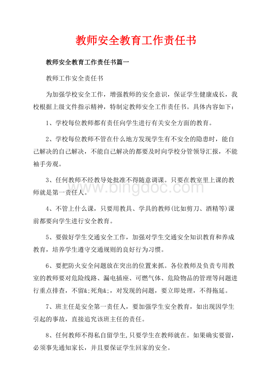 教师安全教育工作责任书_4篇（共6页）3700字.docx