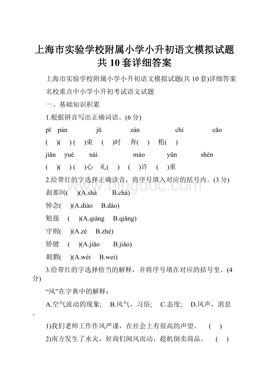 上海市实验学校附属小学小升初语文模拟试题共10套详细答案.docx_第1页