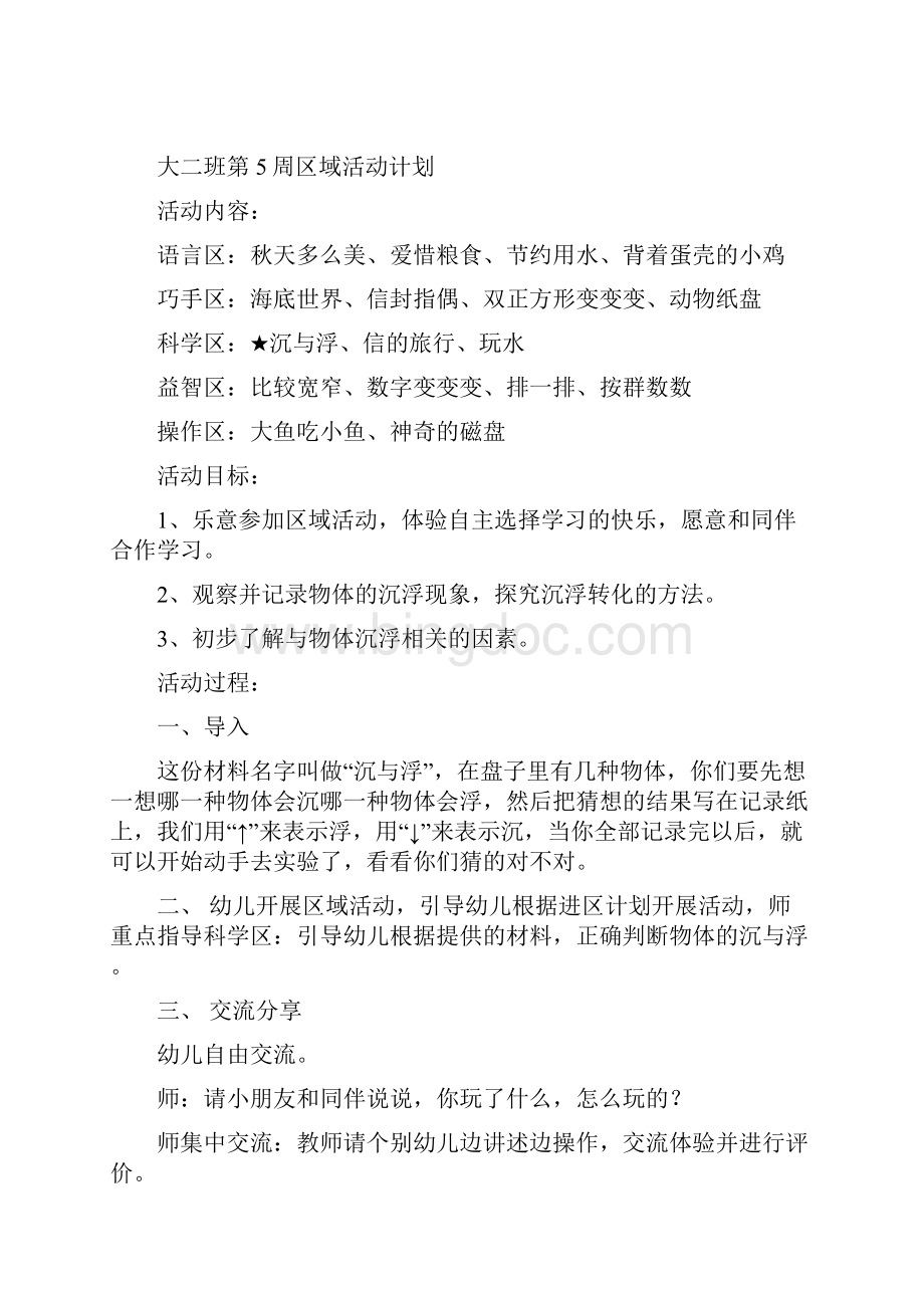 大四班区域活动计划.docx_第2页