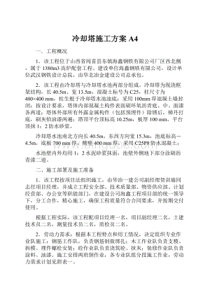 冷却塔施工方案A4.docx