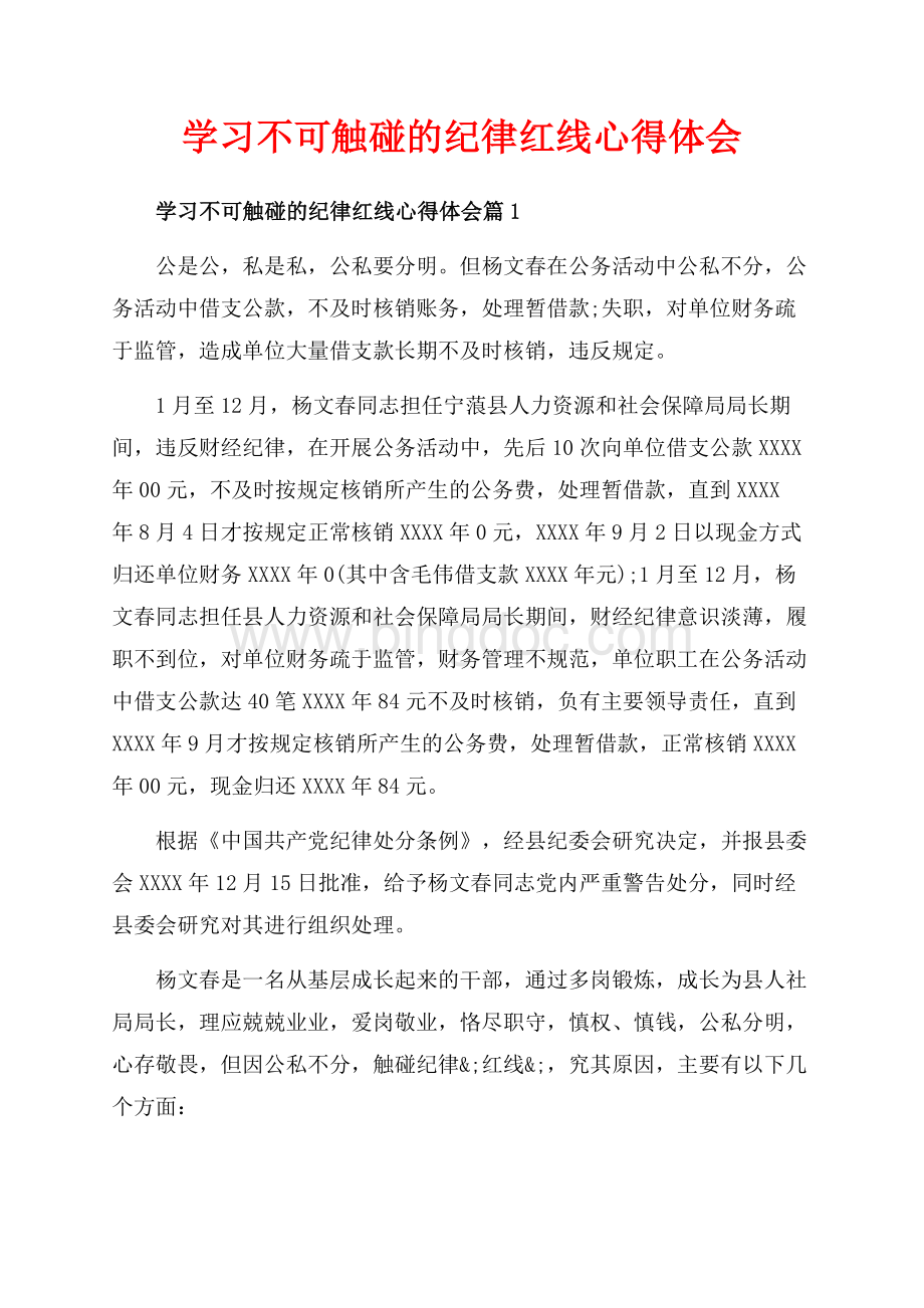 学习不可触碰的纪律红线心得体会_3篇（共7页）4400字.docx