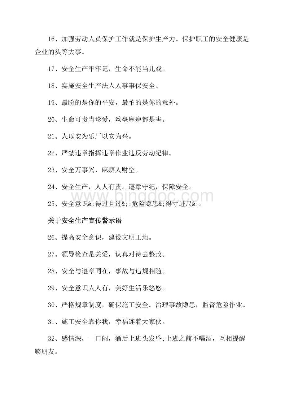 关于安全生产警示语_1篇（共2页）1100字.docx_第2页