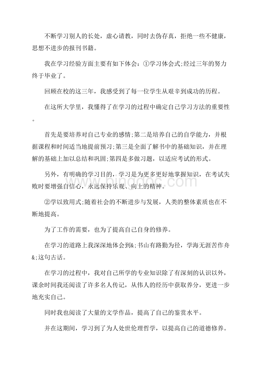 高校大学生个人的自我评价总结_4篇（共8页）5100字.docx_第2页