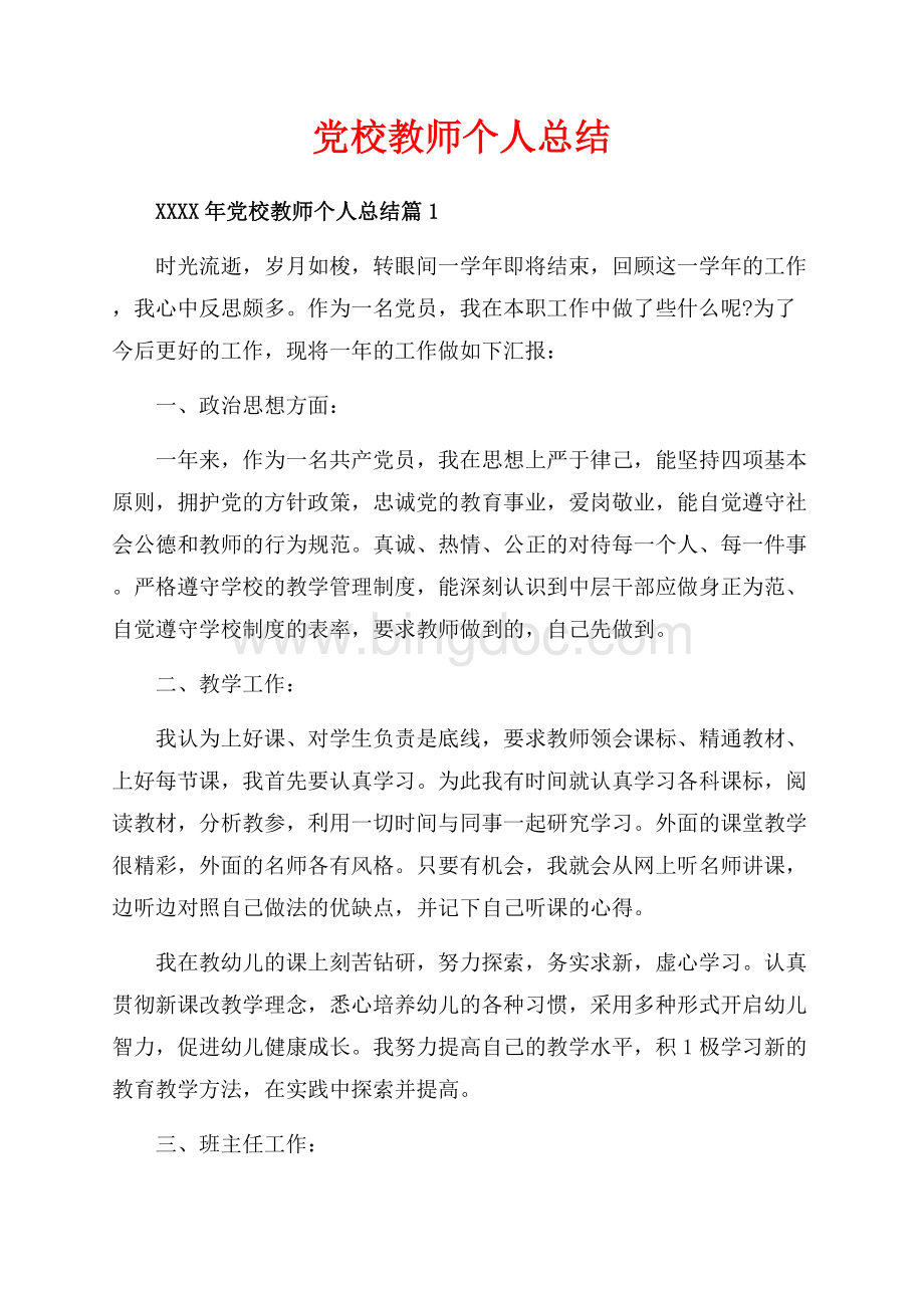 党校教师个人总结_3篇（共9页）5400字.docx_第1页