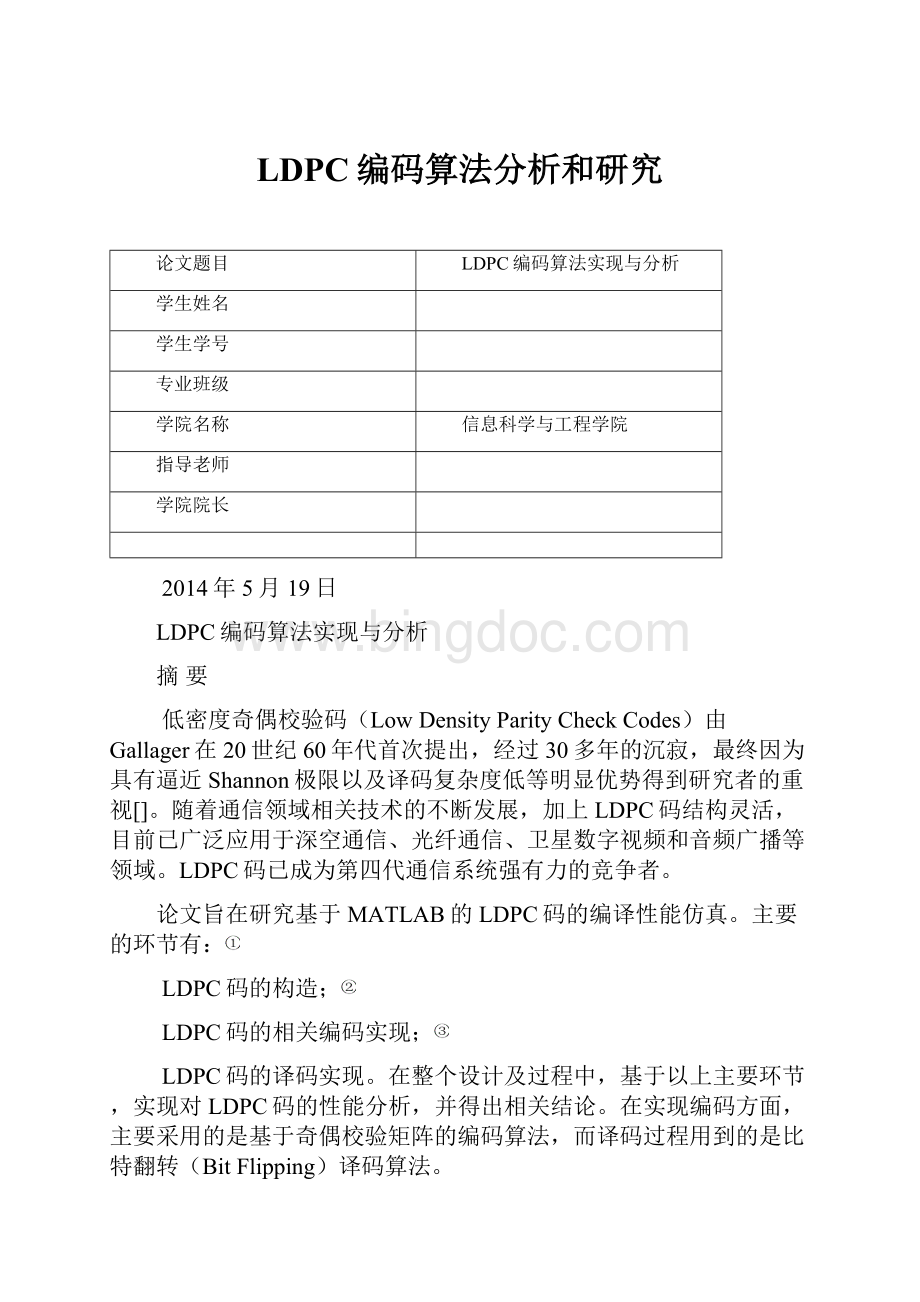 LDPC编码算法分析和研究.docx