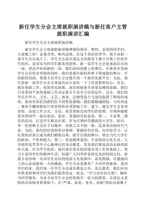 新任学生分会主席就职演讲稿与新任客户主管就职演讲汇编.docx