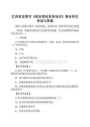 江西省宜春市《政治理论党务知识》事业单位考试与答案.docx