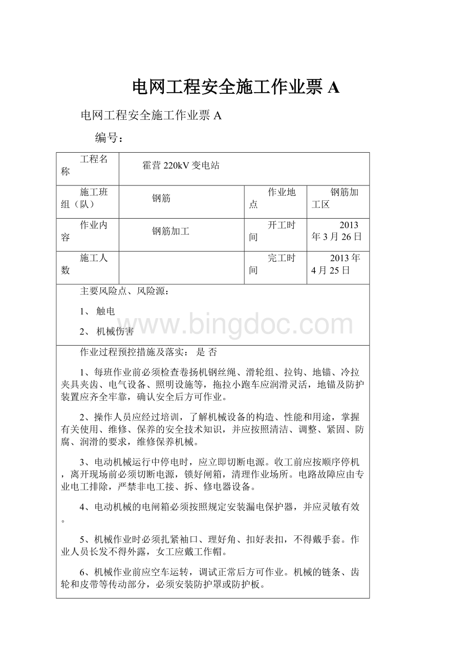 电网工程安全施工作业票A.docx