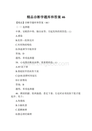 精品诊断学题库和答案46.docx